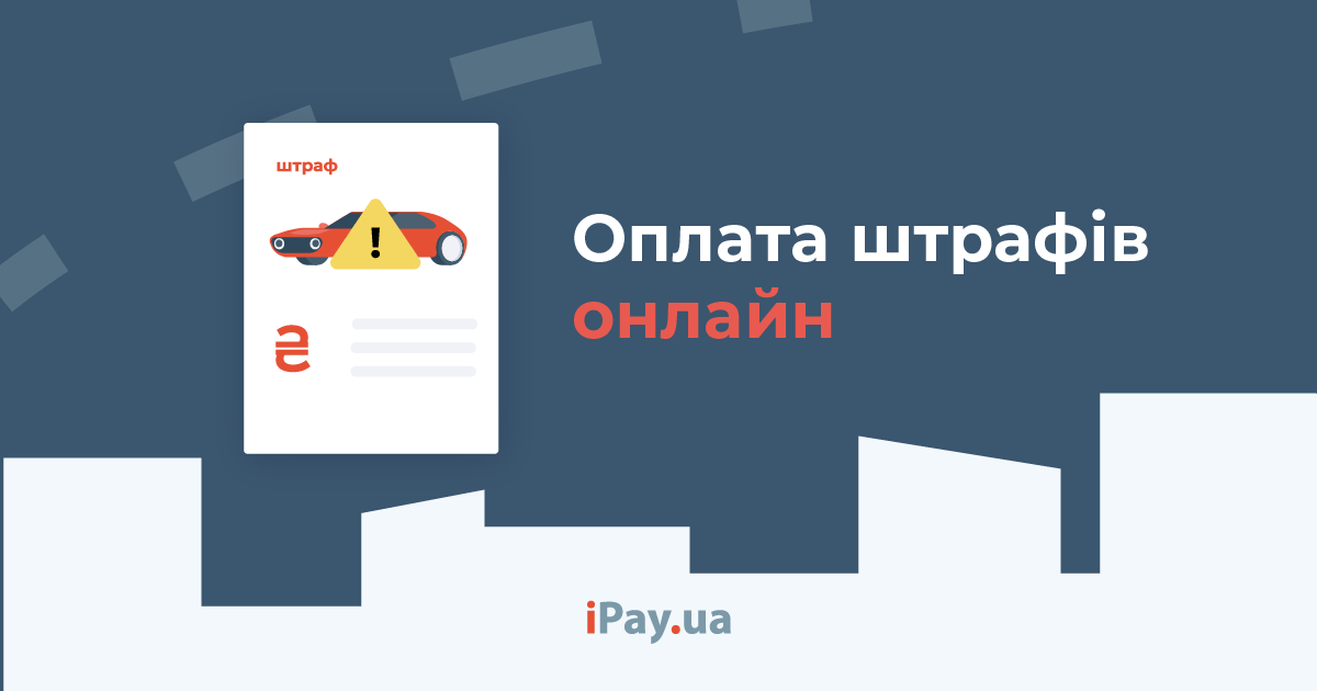 Як сплатити адміністративний штраф онлайн в Україні?