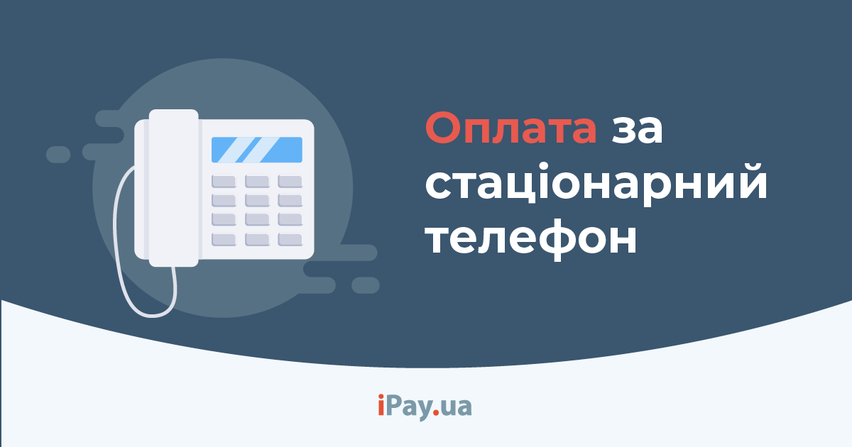Оплатити Укртелеком (за номером телефону) на iPay.ua