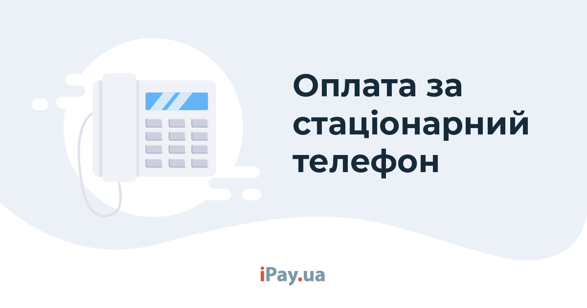 Оплата домашнього телефону онлайн