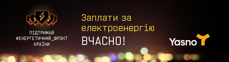 Yasno - підтримай енергетичний фронт