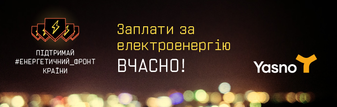 Yasno - підтримай енергетичний фронт
