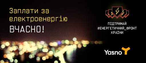 Yasno - підтримай енергетичний фронт