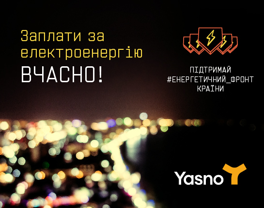 Yasno - підтримай енергетичний фронт