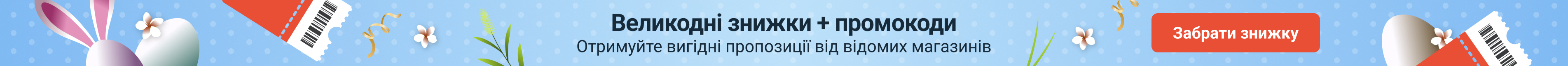 Великдень промокоди. юа