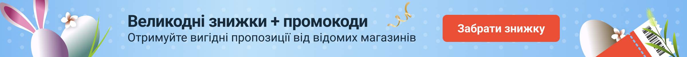 Великдень промокоди. юа