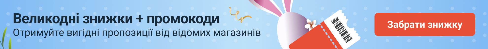 Великдень промокоди. юа