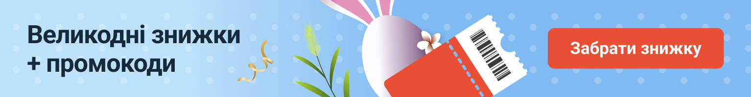 Великдень промокоди. юа