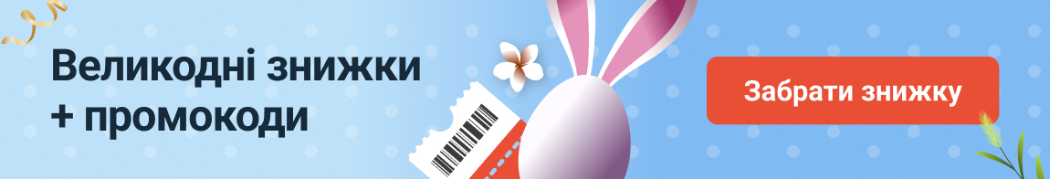 Великдень промокоди. юа