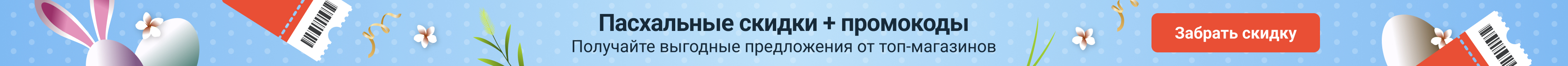 Великдень промокоди.ру