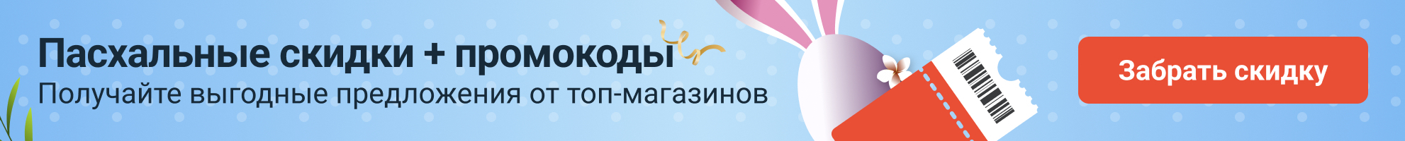 Великдень промокоди.ру