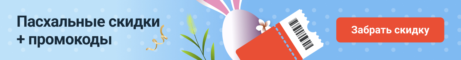 Великдень промокоди.ру