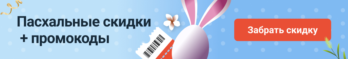 Великдень промокоди.ру