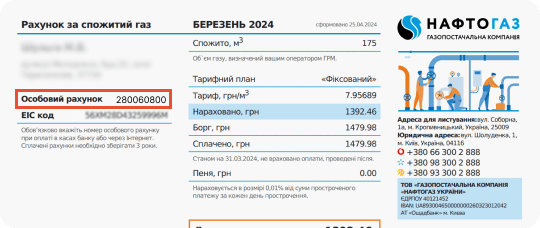 Квитанция Газоснабжающая компания Нафтогаз Украины