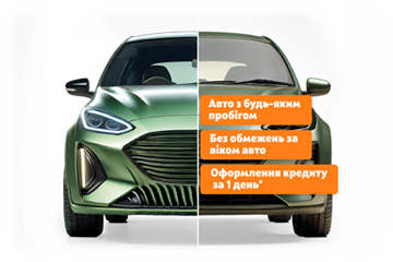 Кредит готівкою на авто з пробігом