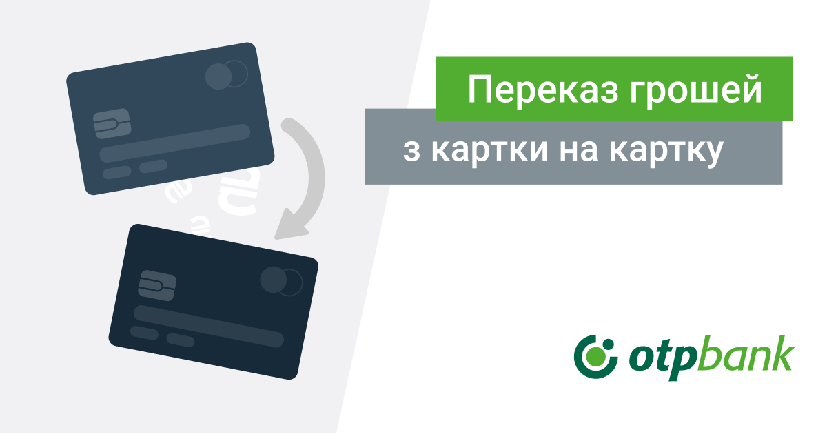 Зробити переказ з картки на картку - ОТП Банк